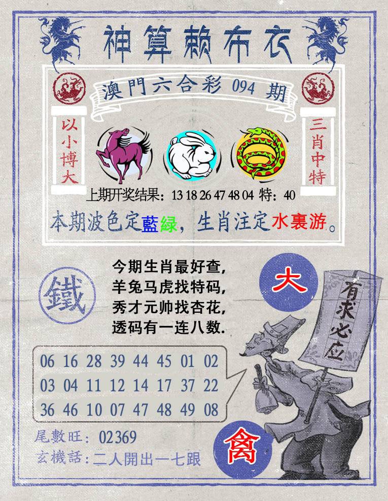 094期神算赖布衣[图]