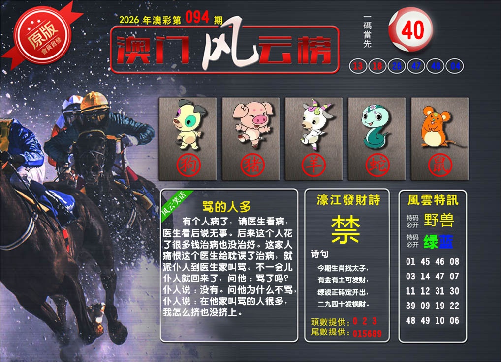 094期澳门风云榜[图]