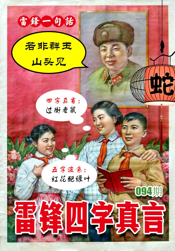 094期雷锋四字真言 [图]