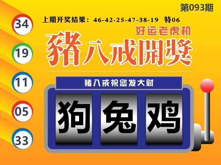 093期猪八戒开奖A[图]