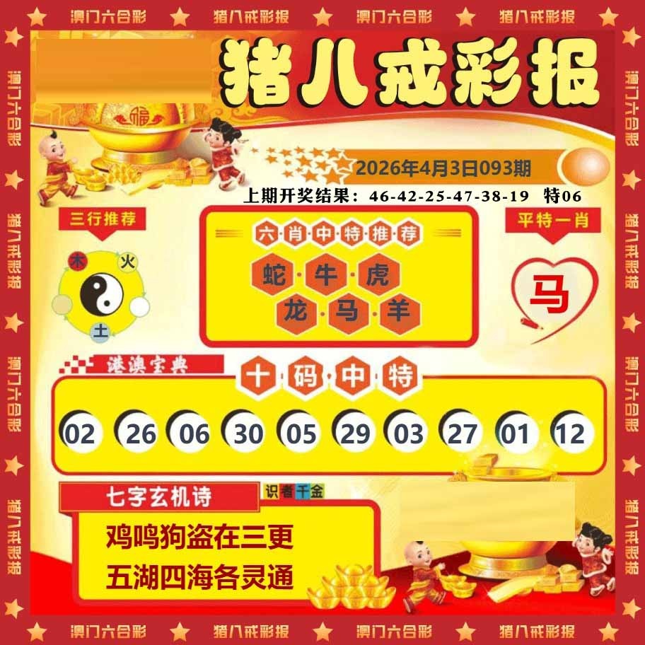 093期猪八戒彩报[图]