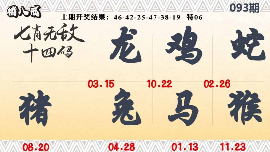 093期七肖无敌14码[图]