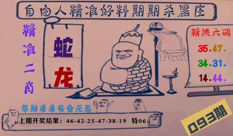 093期自由人二肖六码[图]