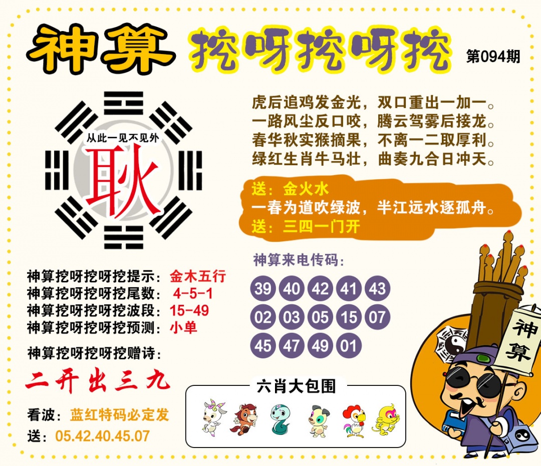 094期神算挖呀挖[图]